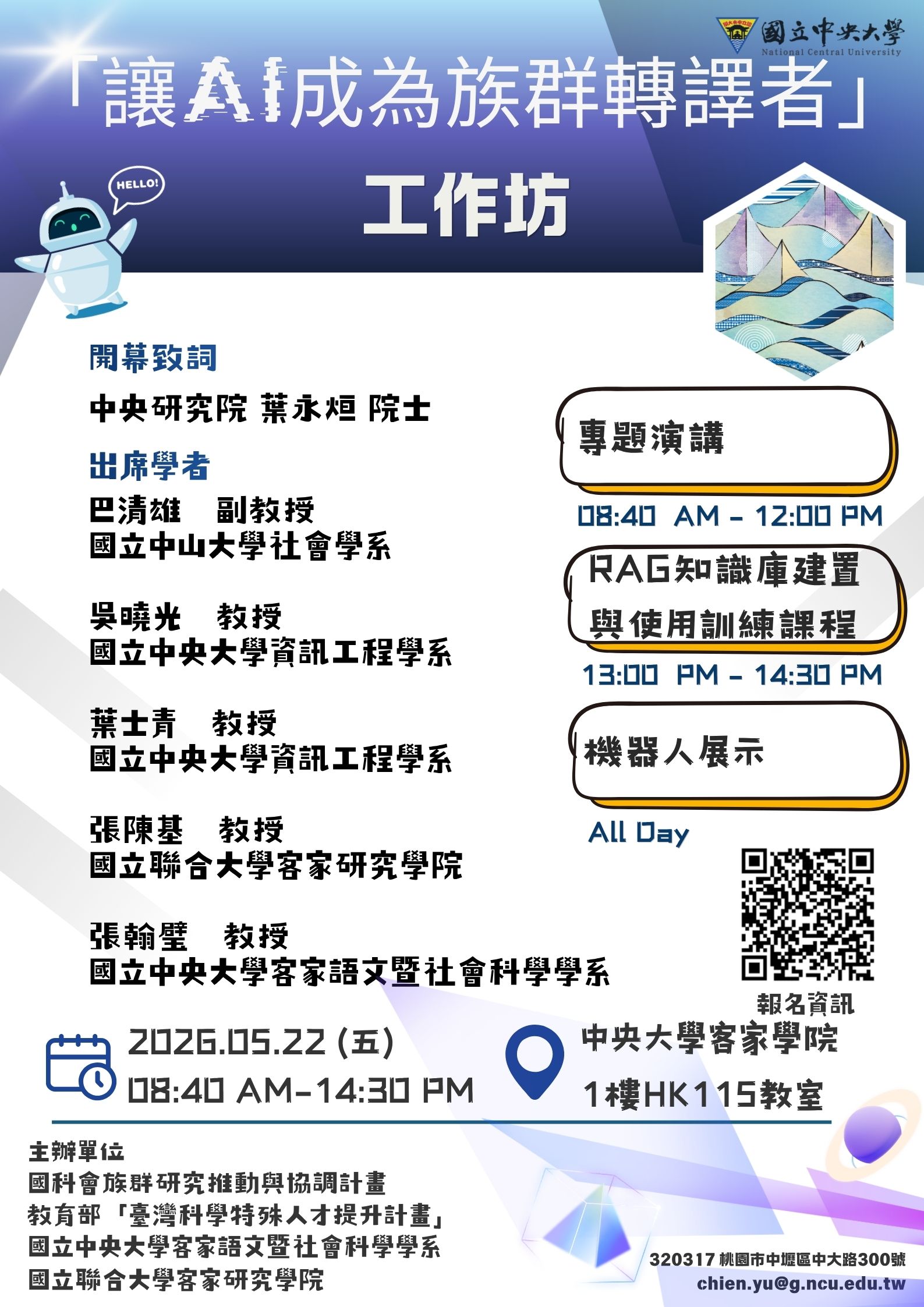 【歡迎報名】「讓AI成為族群轉譯者」工作坊 (115年5月22日)