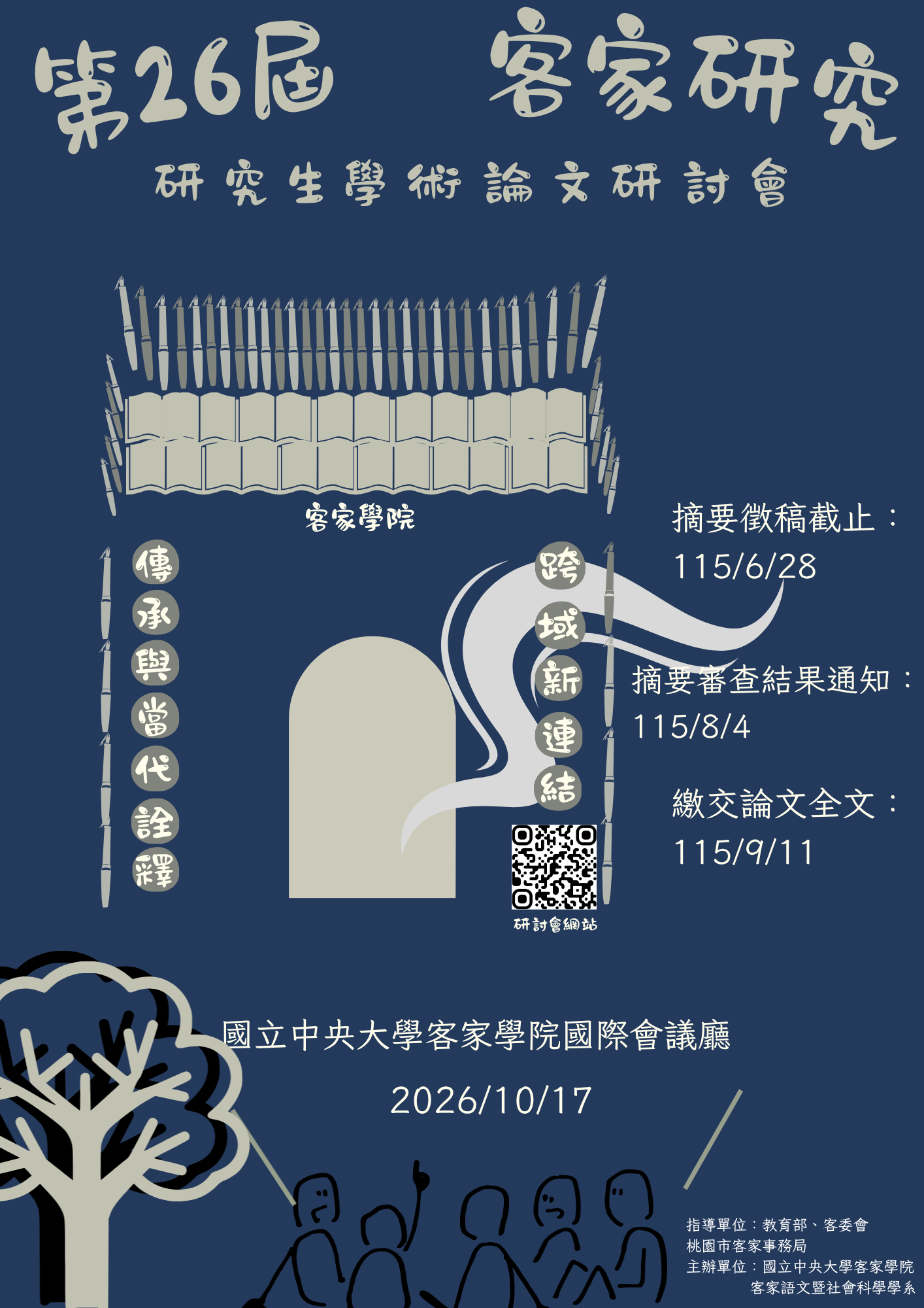 【徵稿訊息】「第26屆『客家研究』研究生學術論文研討會」(即日起至2026年6月28日止)