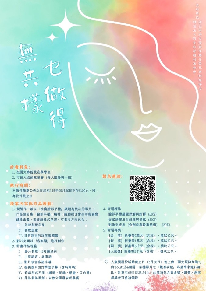 臉部平權客家語影片徵件開跑——「無共樣乜做得」
